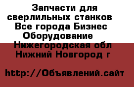 Запчасти для сверлильных станков. - Все города Бизнес » Оборудование   . Нижегородская обл.,Нижний Новгород г.